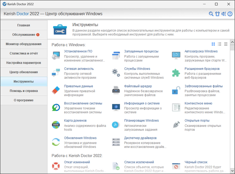 Kerish Doctor 2022 — интеллектуальный помощник по обслуживанию ПК под управлением Windows