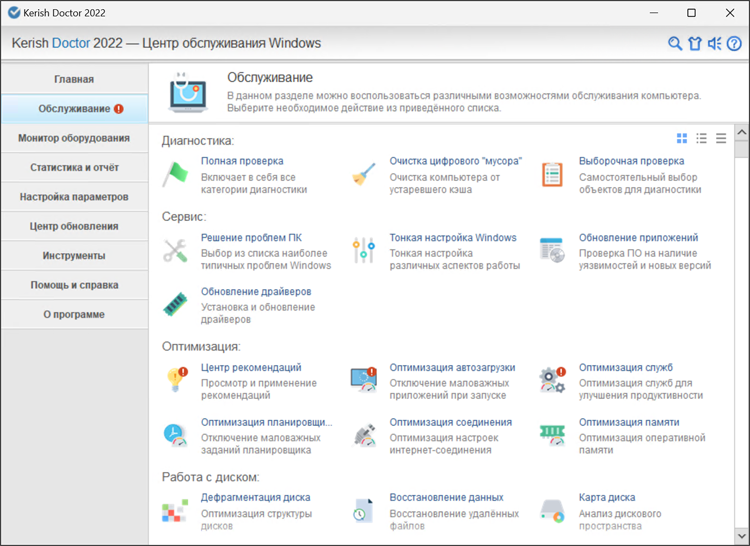 Kerish Doctor 2022 — интеллектуальный помощник по обслуживанию ПК под управлением Windows