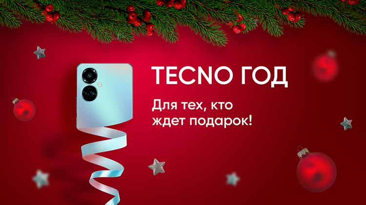 Акция: мешок новогодних подарков и скидок от TECNO