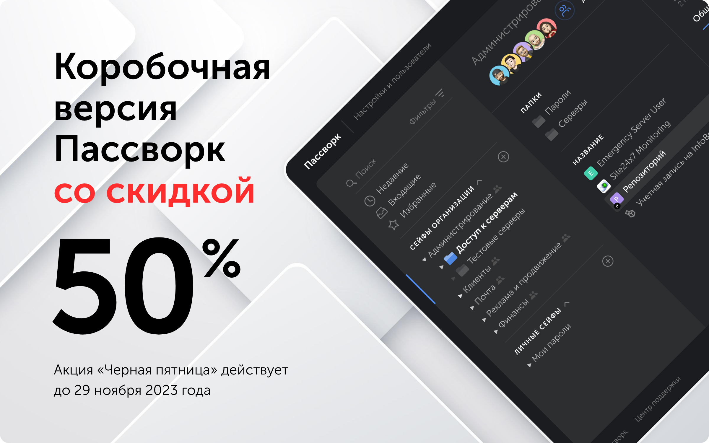 «Чёрная пятница»: удачный момент для покупки менеджера паролей для бизнеса «Пассворк» со скидкой 50 %